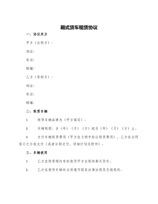 厢式货车租赁协议