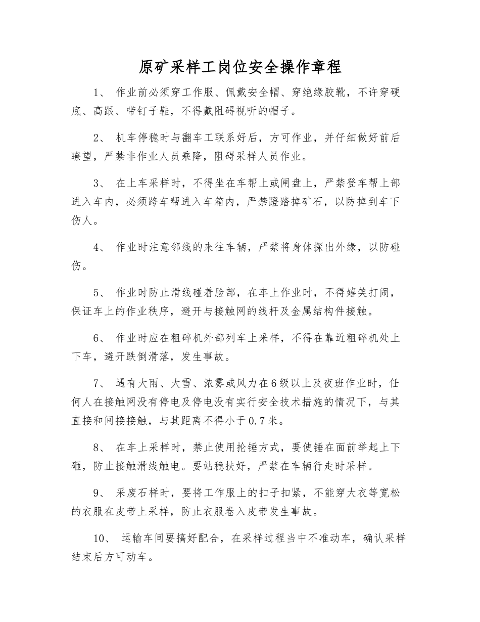 原矿采样工岗位安全操作规程_第1页