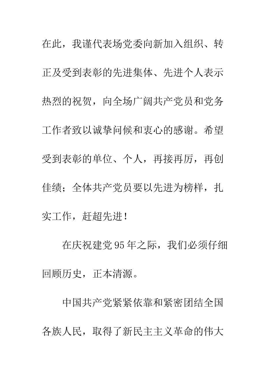 原种场党委书记庆祝建党95周年暨表彰大会讲话稿--精编范文_第2页