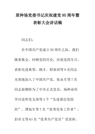 原种场党委书记庆祝建党95周年暨表彰大会讲话稿--精编范文