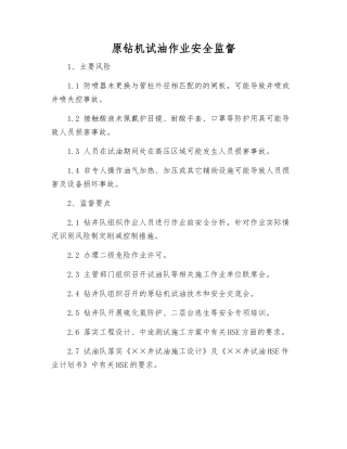 原钻机试油作业安全监督