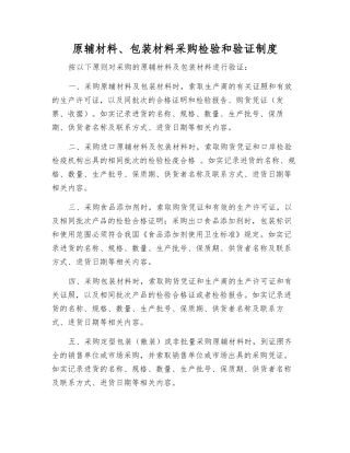 原辅材料、包装材料采购检验和验证制度