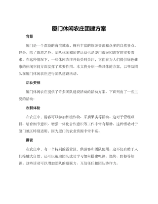 厦门休闲农庄团建方案
