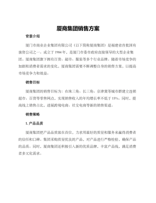 厦商集团销售方案