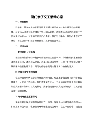 厦门亲子义工活动方案
