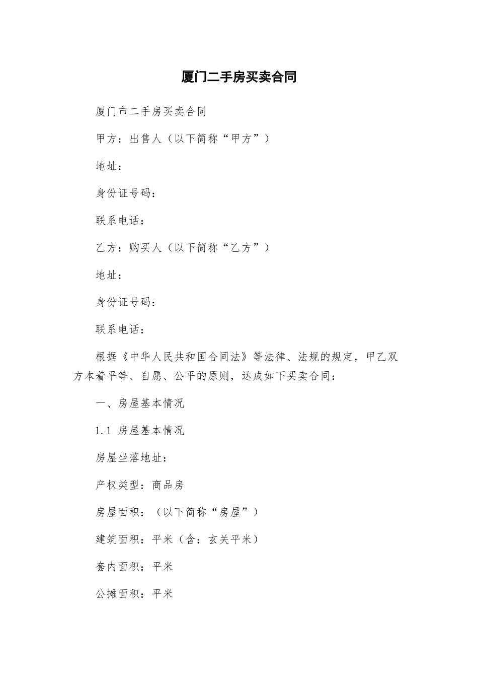 厦门二手房买卖合同_第1页