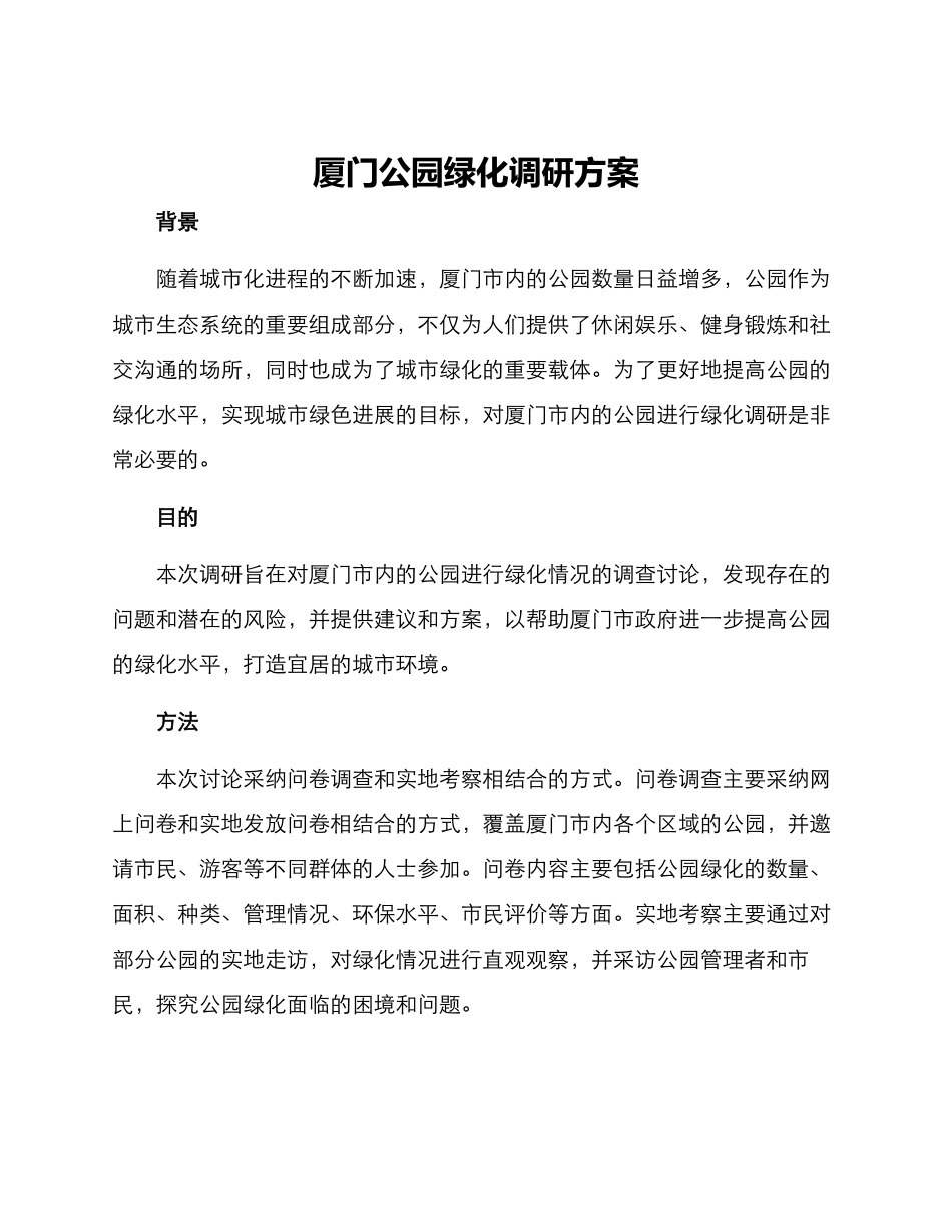 厦门公园绿化调研方案_第1页