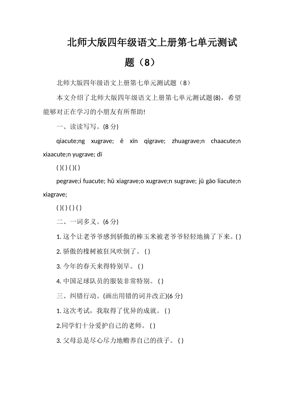 北师大版四年级语文上册第七单元测试题（8）_第1页