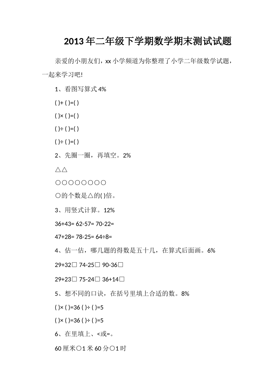 年二年级下学期数学期末测试试题_第1页