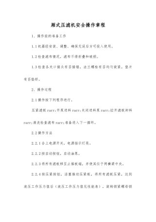 厢式压滤机安全操作规程