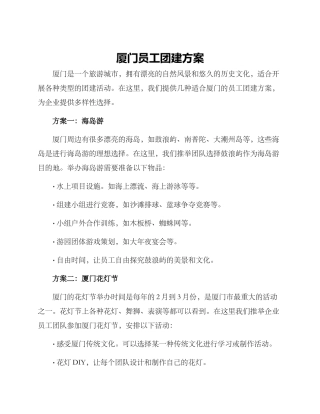 厦门员工团建方案