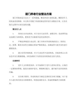 厦门养老行业整治方案