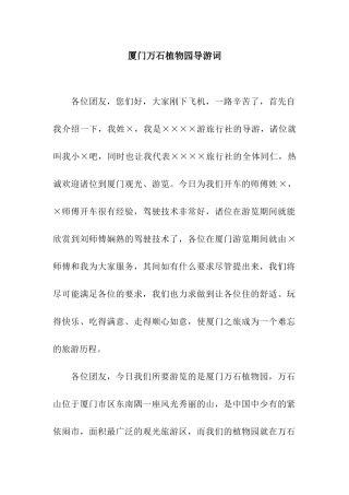 厦门万石植物园导游词