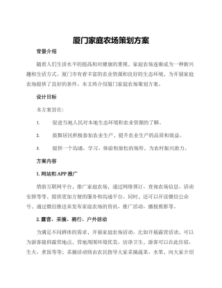 厦门家庭农场策划方案
