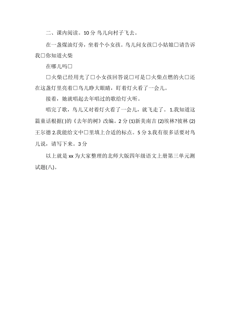 北师大版四年级语文上册第三单元测试题（八）_第3页