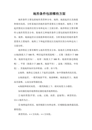 地形条件包括哪些方面