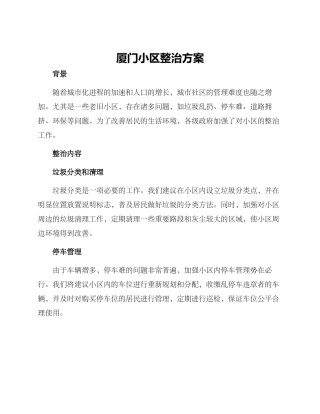 厦门小区整治方案