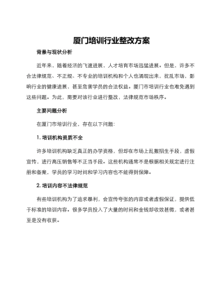 厦门培训行业整改方案
