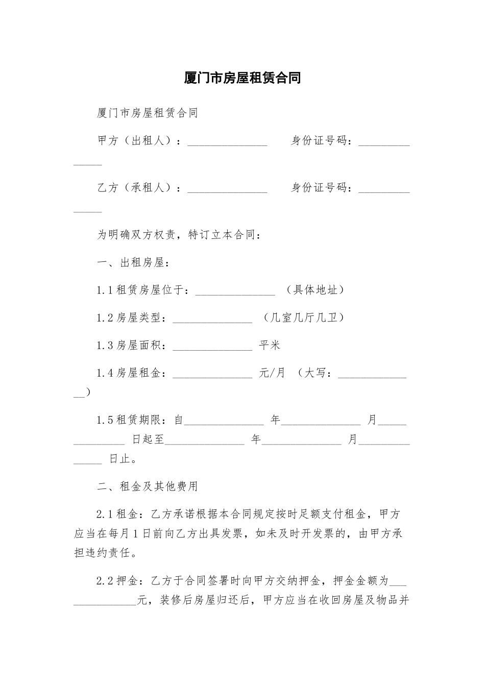 厦门市房屋租赁合同_第1页