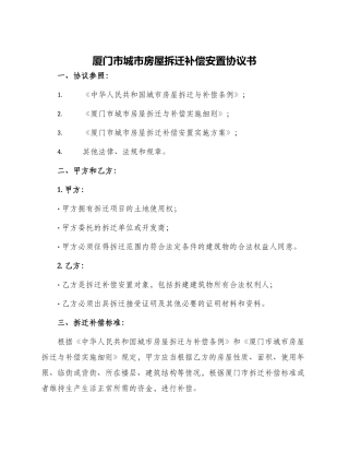 厦门市城市房屋拆迁补偿安置协议书