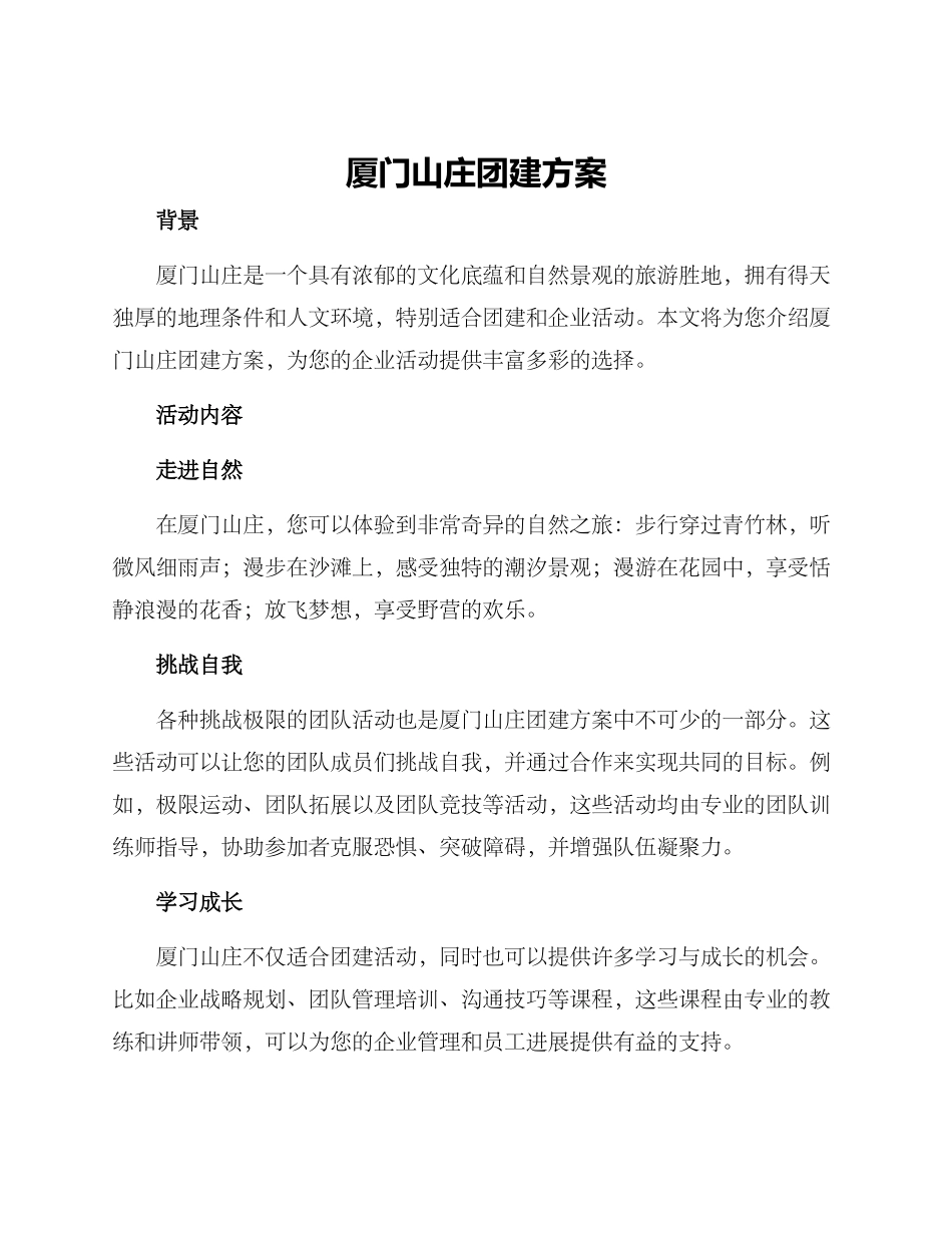 厦门山庄团建方案_第1页