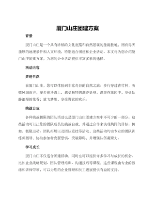 厦门山庄团建方案