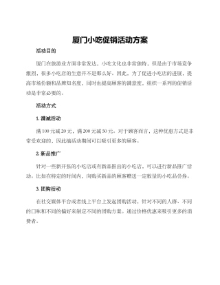 厦门小吃促销活动方案