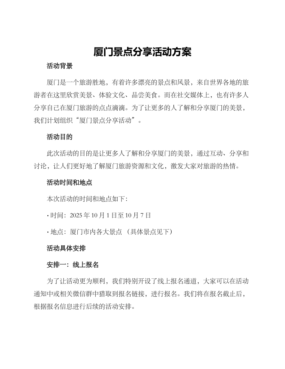厦门景点分享活动方案_第1页
