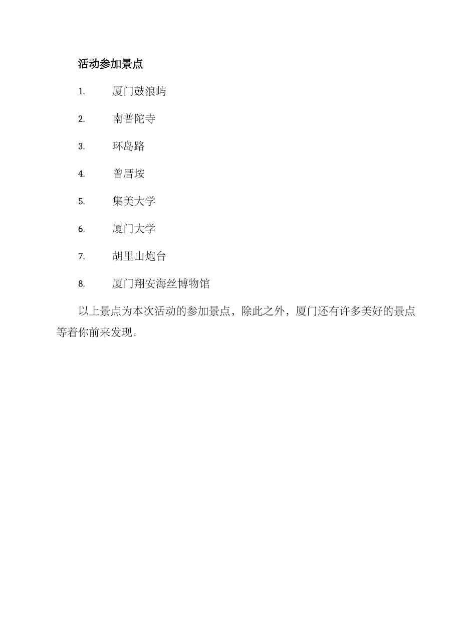 厦门景点分享活动方案_第3页