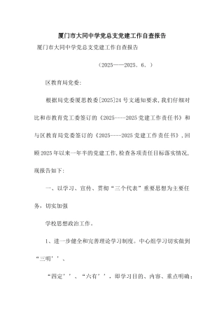 厦门市大同中学党总支党建工作自查报告