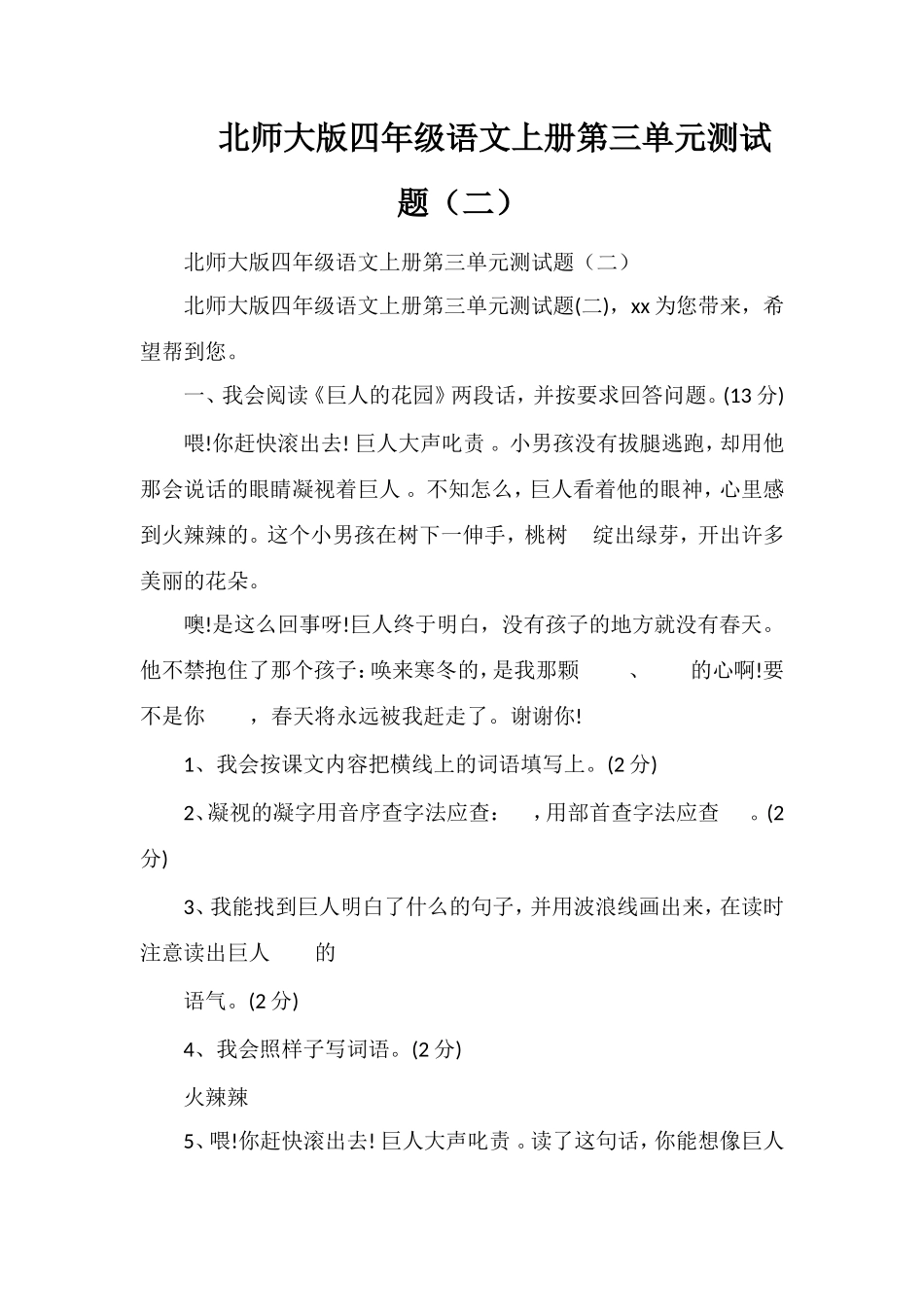 北师大版四年级语文上册第三单元测试题（二）_第1页