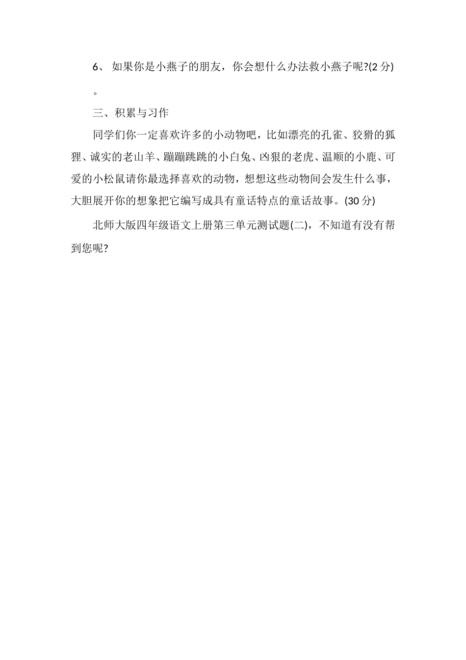 北师大版四年级语文上册第三单元测试题（二）_第3页