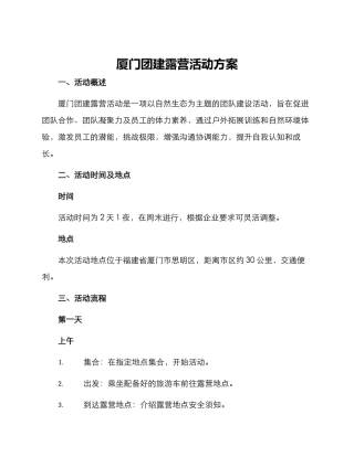 厦门团建露营活动方案