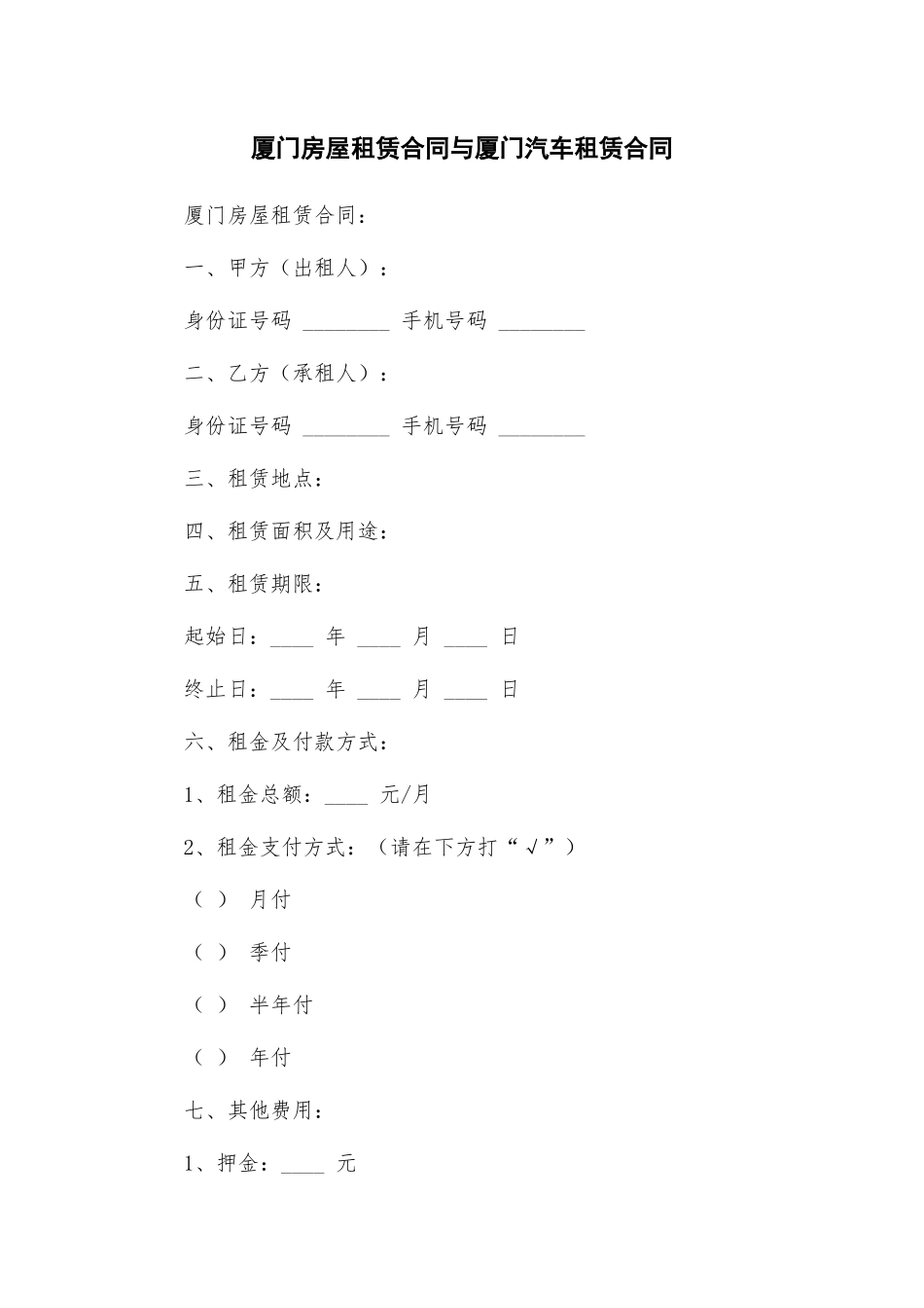 厦门房屋租赁合同与厦门汽车租赁合同_第1页