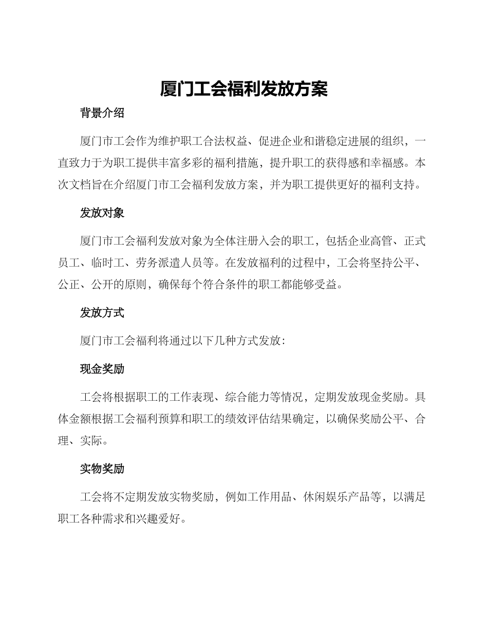 厦门工会福利发放方案_第1页