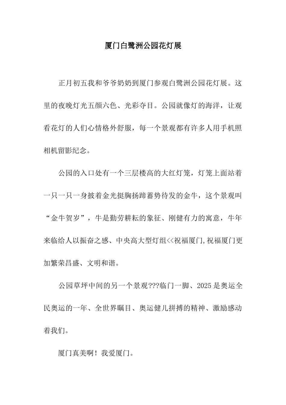 厦门白鹭洲公园花灯展_第1页