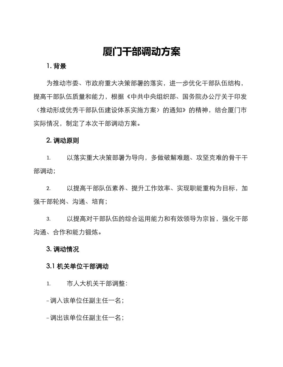 厦门干部调动方案_第1页