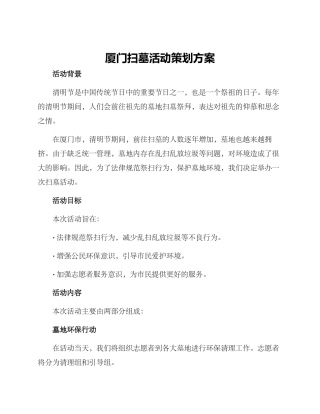 厦门扫墓活动策划方案