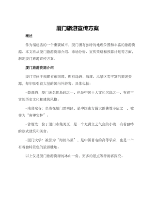厦门旅游宣传方案