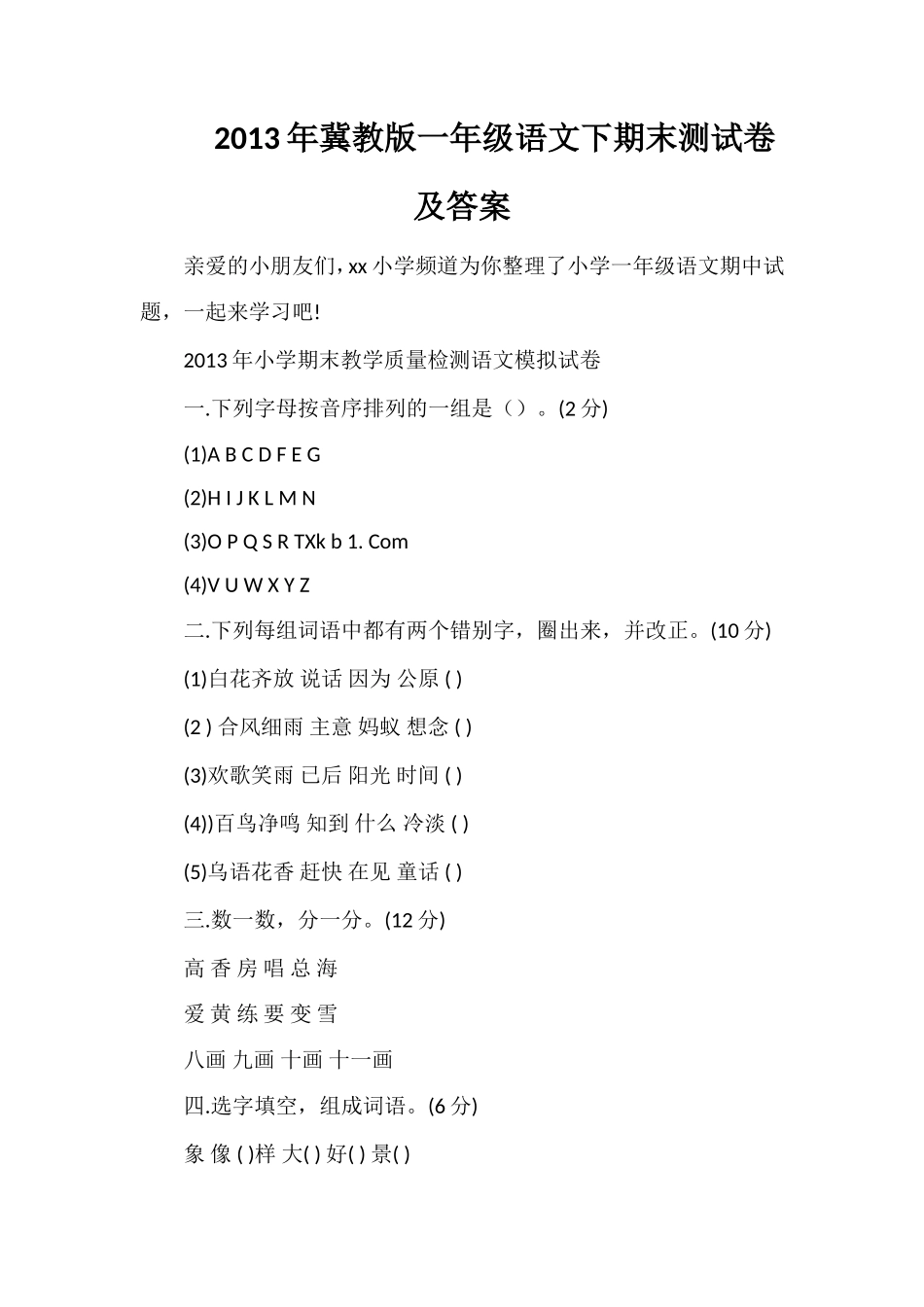 年冀教版一年级语文下期末测试卷及答案_第1页