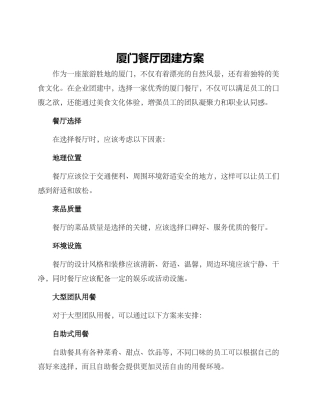 厦门餐厅团建方案