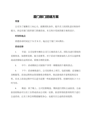 厦门部门团建方案