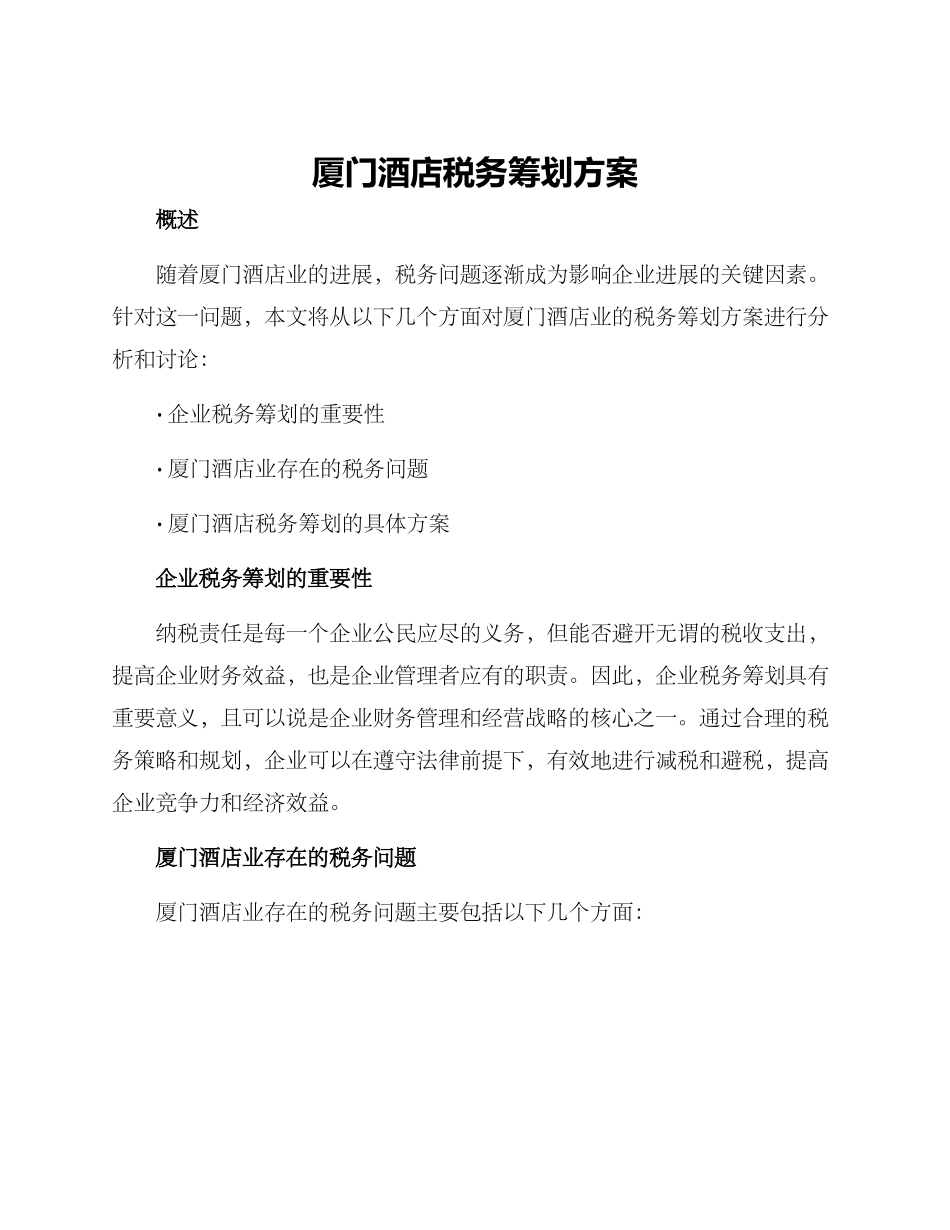 厦门酒店税务筹划方案_第1页