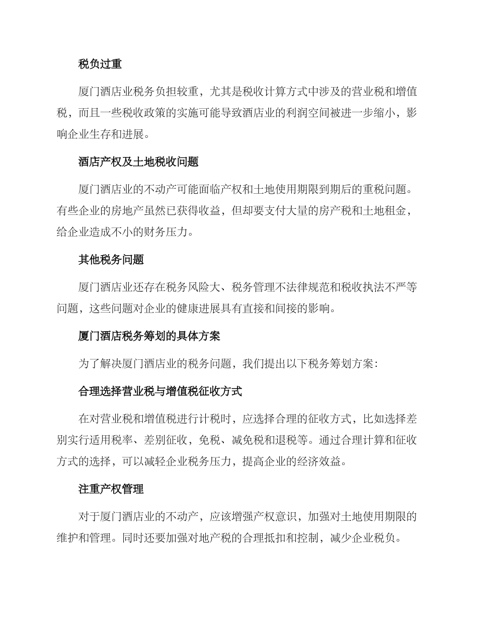 厦门酒店税务筹划方案_第2页