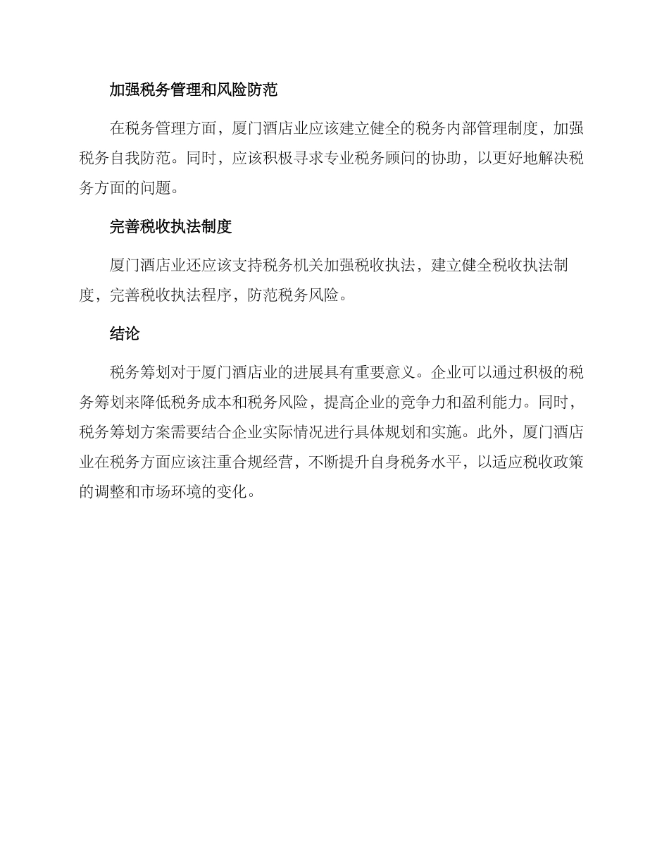 厦门酒店税务筹划方案_第3页