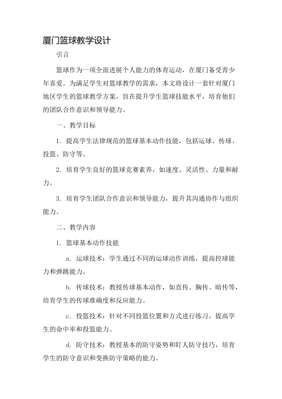厦门篮球教学设计_第1页