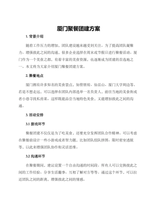 厦门聚餐团建方案