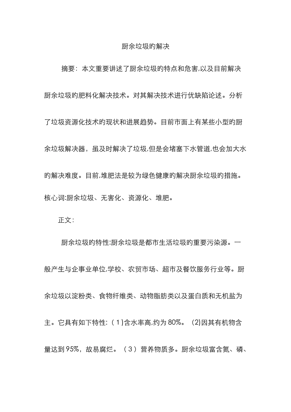 厨余垃圾的处理_第1页