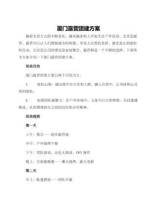厦门露营团建方案