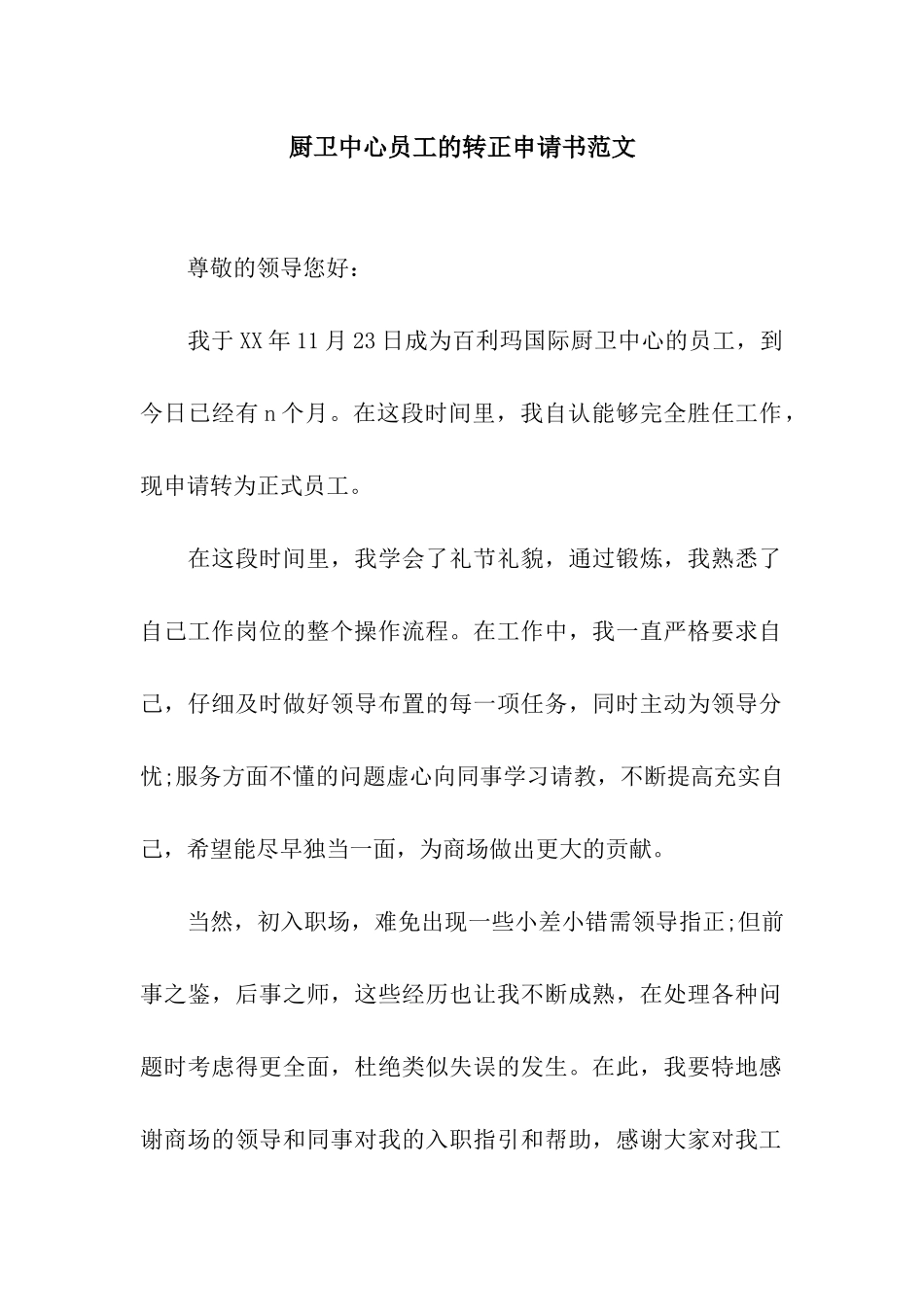 厨卫中心员工的转正申请书范文_第1页